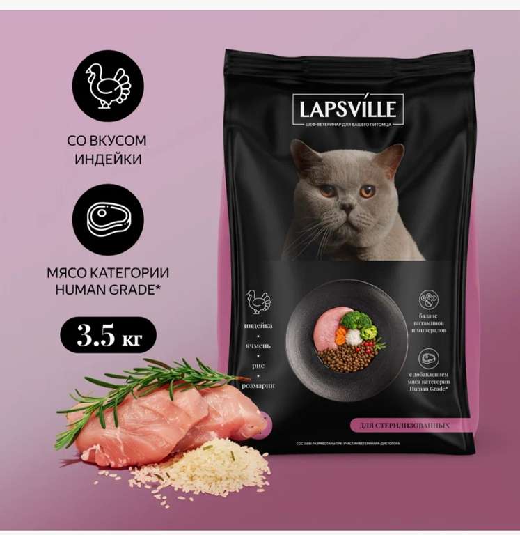 Сухой корм для стерилизованных кошек с индейкой Lapsville, 3.5 кг