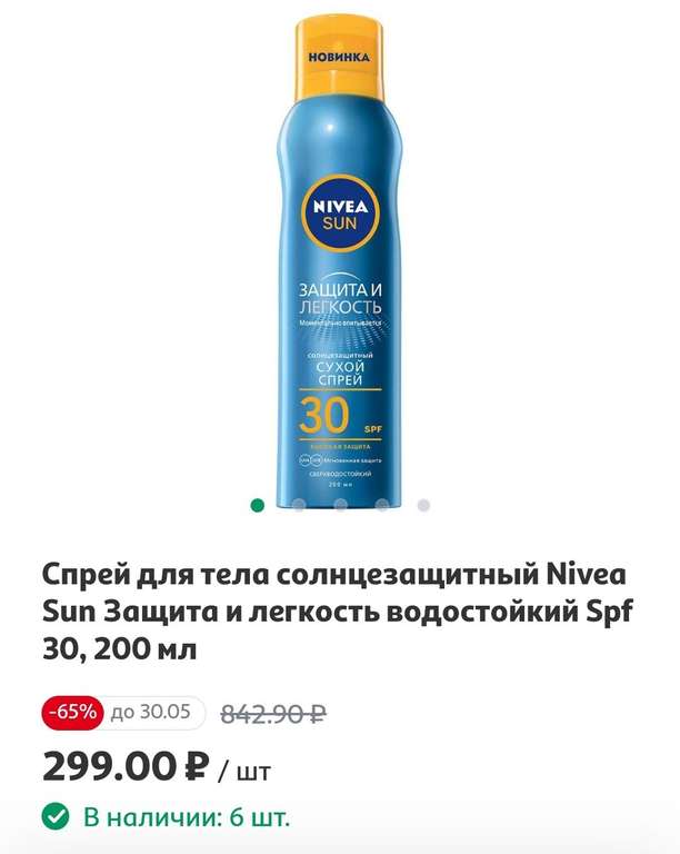 [Ижевск] Спрей для тела солнцезащитный Nivea Sun Защита и легкость водостойкий Spf 30, 200 мл