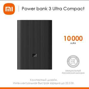 Внешний аккумулятор XIAOMI 10000Ah Mi Power Bank 3 Ultra compact (798₽ с купоном на странице товара, в мобильном приложении)