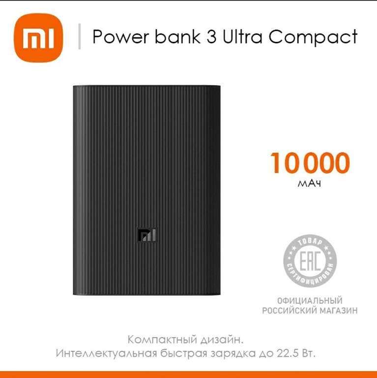 Внешний аккумулятор XIAOMI 10000Ah Mi Power Bank 3 Ultra compact (798₽ с купоном на странице товара, в мобильном приложении)