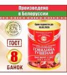 Белорусская тушенка ГОСТ (87% мяса при закладке) 8 банок (при оплате Ozon Картой)