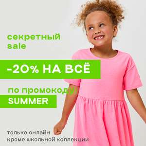 Скидка 20% на летнюю коллекцию и распродажу