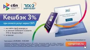 [Архангельская обл.] Возврат 3% за оплату электроэнергии через СБП (ТГК-2 Энергосбыт)