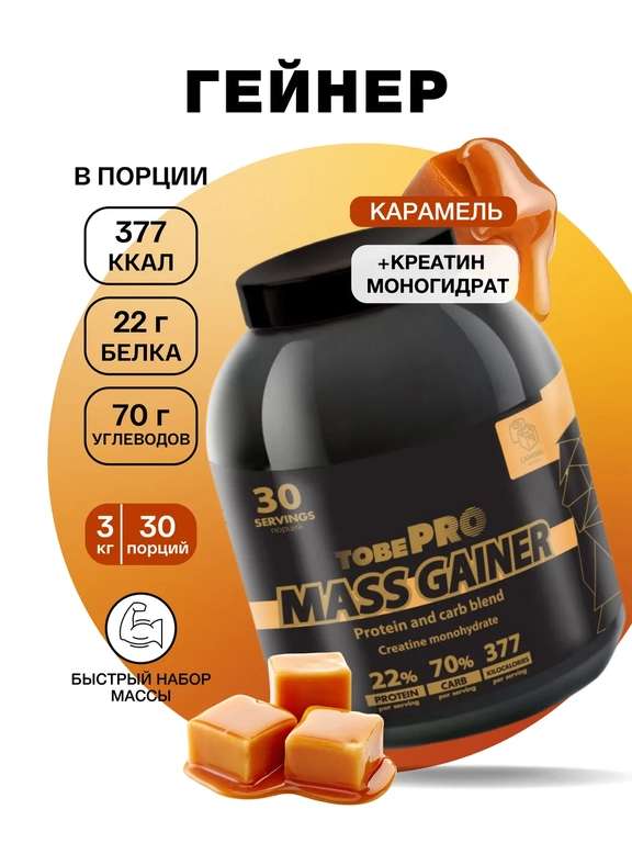 Гейнер MASS GAINER Иван-поле «Карамель» 3000 г (скидка 40% по промокоду действует и на другие товары бренда)