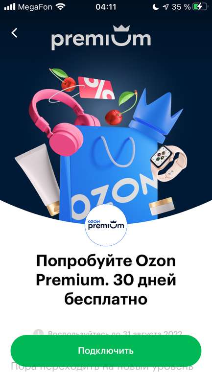 OZON Premium бесплатно на 30 дней для абонентов Мегафон (возможно, не всем)
