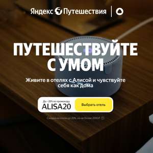 Скидка 20% на отели с Алисой (до 2000₽)