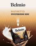 Капсулы Belmio для кофемашины Dolce Gusto 48 шт.