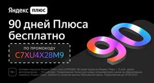 Подписка Яндекс.Плюс на 90 дней бесплатно (для новых пользователей)