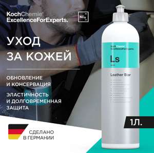 Средство для ухода за кожаными покрытиями салона автомобиля Koch Chemie Leather Star