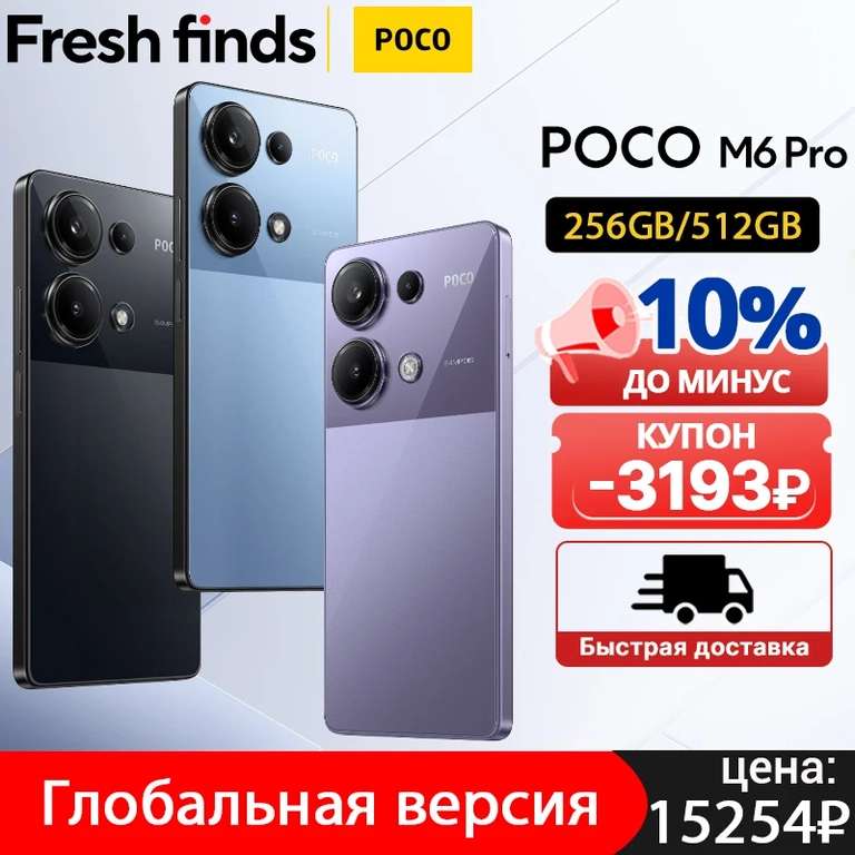 Смартфон Poco M6 Pro, 8/256ГБ (не у всех)