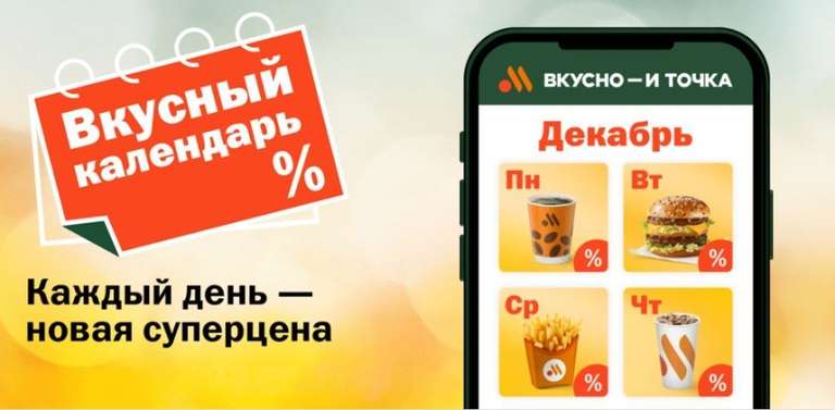 Вкусный календарь во «Вкусно – и точка»: скидки и 100% возврат по карте «Альфа-банка»