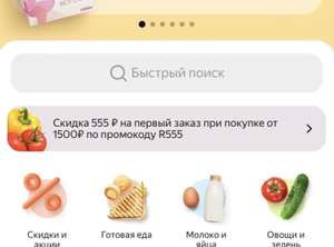 Скидка 555₽ на первый заказ от 1500₽ в Пятерочке через Яндекс.Маркет