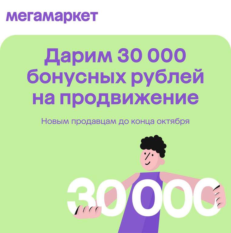 Дарим 30 000 бонусных рублей на продвижение