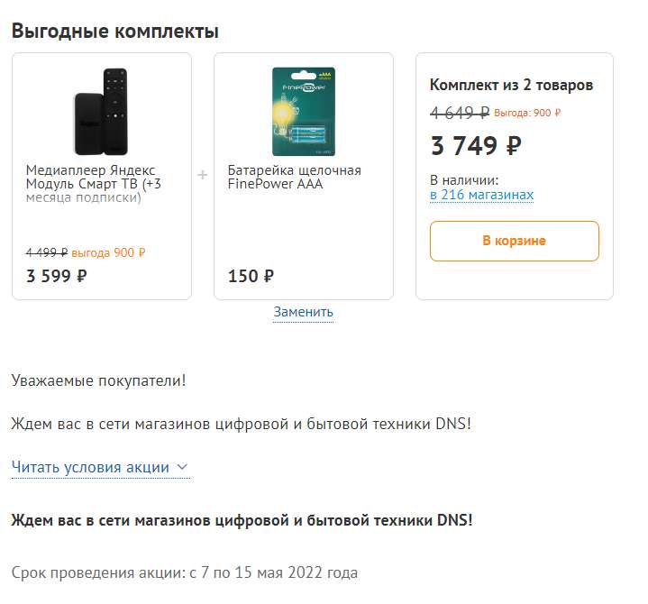 Медиаплеер Яндекс Модуль Смарт ТВ (+3 месяца подписки) + Батарейка щелочная FinePower AAA (выгодный комплект)