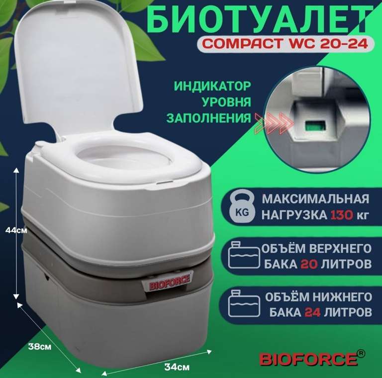 Биотуалет для дома BIOFORCE Compact WCL 20-24 (по Ozon карте)