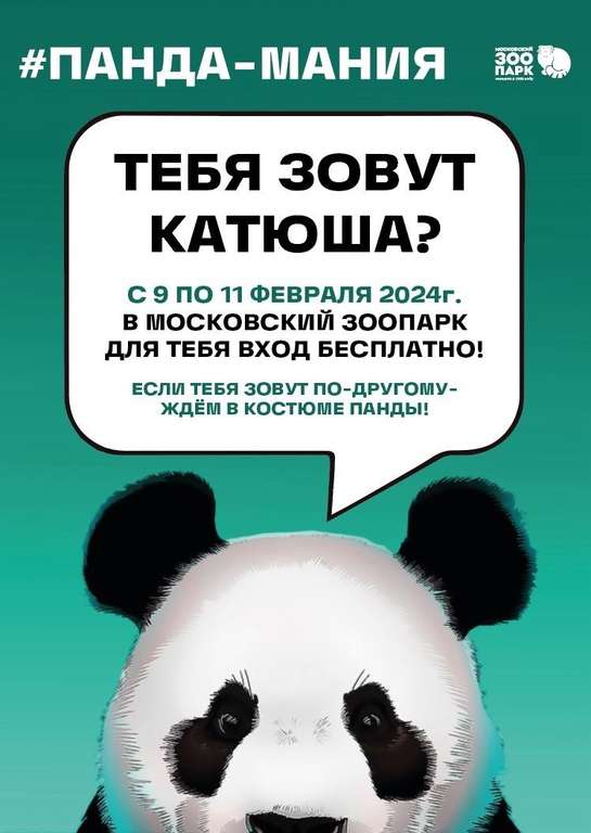 «Панда-мания»: бесплатный вход в Московский зоопарк Екатеринам и гостям в костюме панды