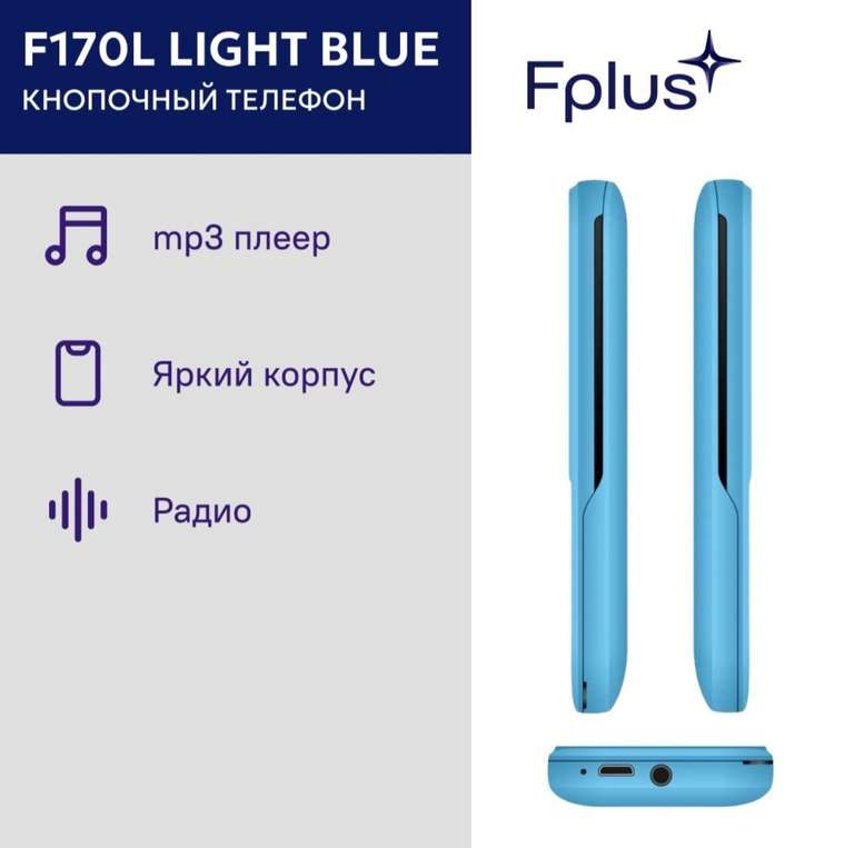 Мобильный телефон F+ F170L Light Blue (с картой Ozon)