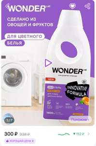 Гель для стирки цветного белья WONDER LAB