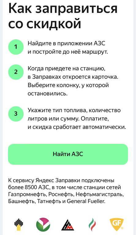 Яндекс.Заправки - Скидка 3 ₽ с каждого литра