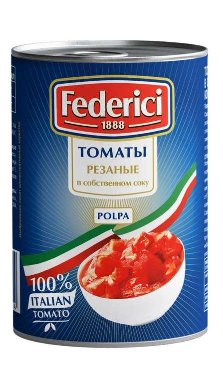 Томаты (помидоры) Federici резаные в собственном соку, 425 мл, пишут что из Италии