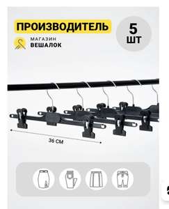 Набор вешалок(плечиков) Магазин вешалок для одежды с прищепками, 5 шт (цена с ozon картой)