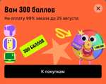 300 баллов в AliExpress (возможно не всем)