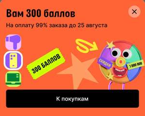 300 баллов в AliExpress (возможно не всем)