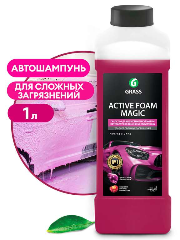 [Мск] Активная пена для авто Grass "Active Foam Magic" 1 литр