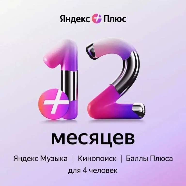 Подписка Яндекс Плюс на 12 месяцев (перед покупкой прочитайте отзывы)