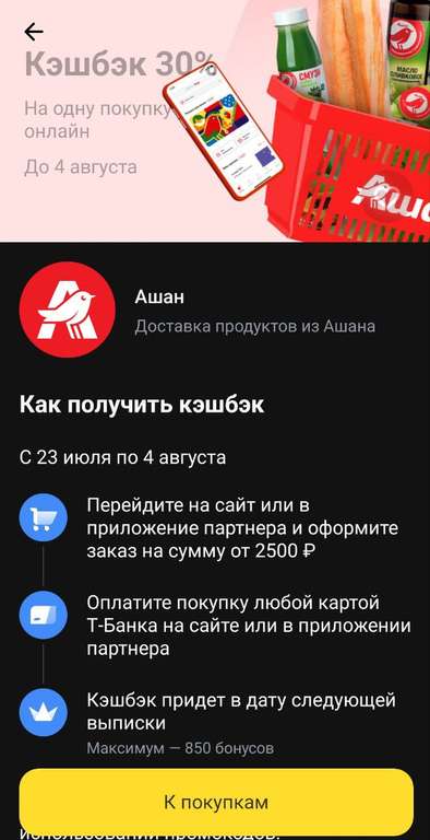 Возврат 30% на 1 онлайн покупку в Ашане по карте Т-банка (возможно не всем)