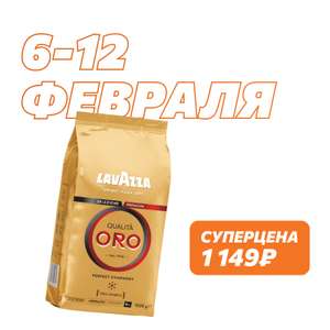 Кофе в зернах Lavazza Oro (Арабика 100%) 1 кг