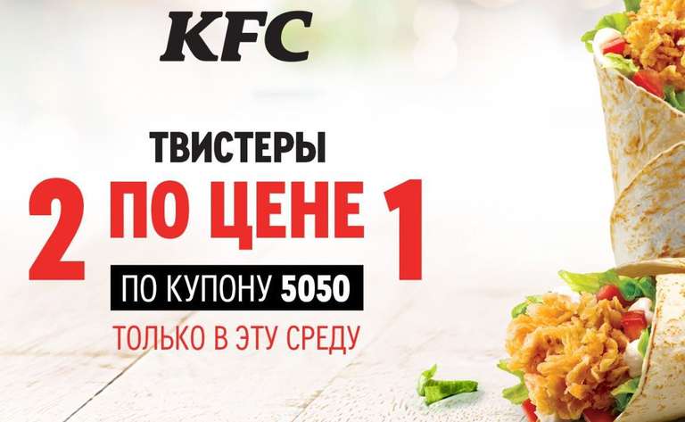 Два Твистера по цене одного в KFC