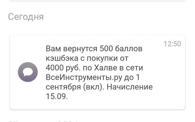 500 балов кэшбек по "Халве" в магазине "Все инструменты"