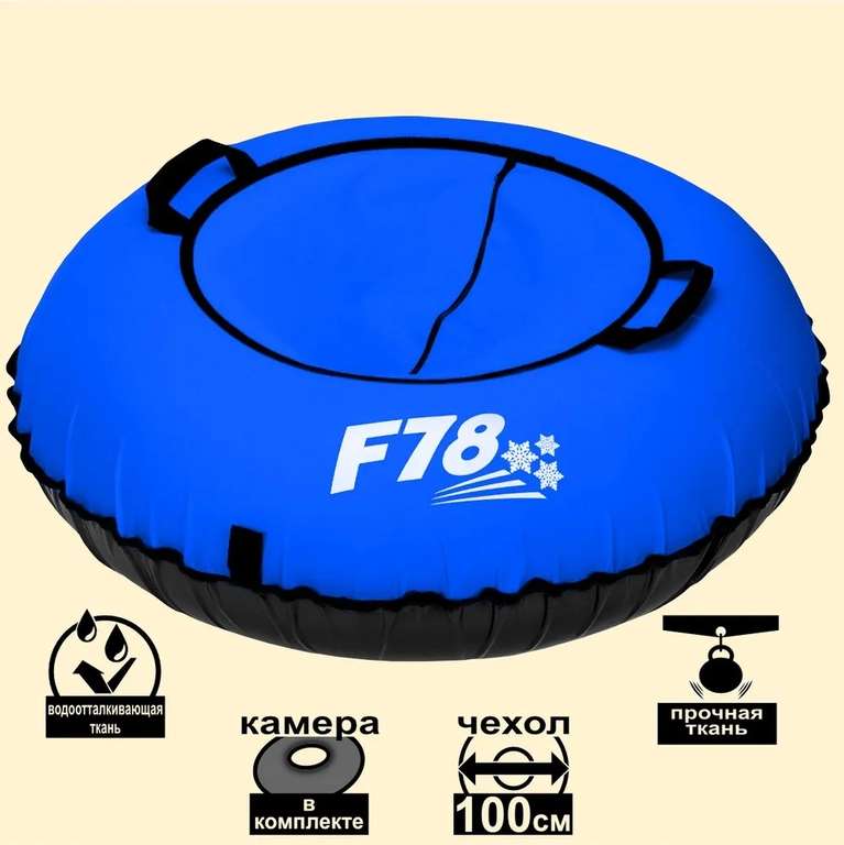 Тюбинг ватрушка F78 синяя 100 см, с камерой (при оплате Ozon Картой)