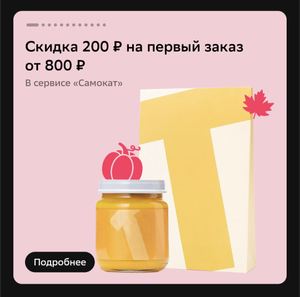 Промокод в Самокат 200 от 800 ₽ на первый заказ (промокод в Сбер Онлайн)