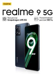 Смартфон Realme 9 5G 4/128Gb (цена по СБП)