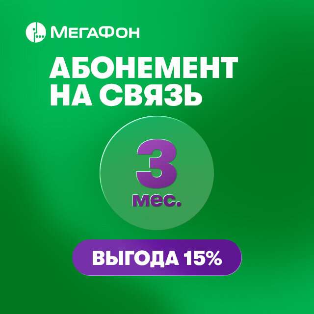 SIM-карта МегаФон с оплаченным тарифом "Интернет" на 3 мес. вся Россия