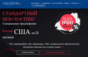 InterServer за 1$ на 1 год (в честь Black Friday)