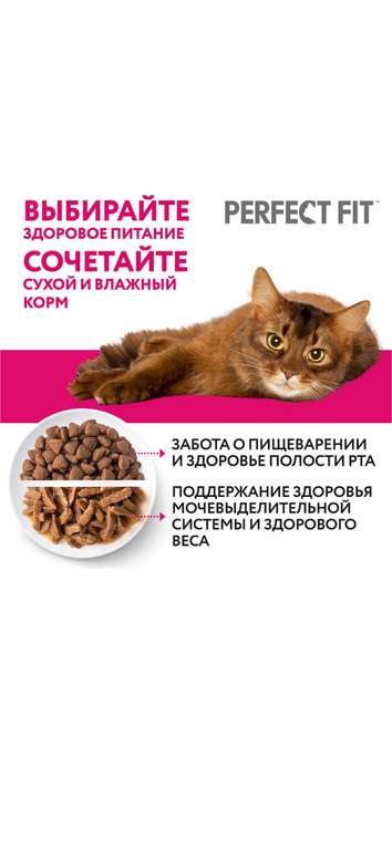 Корм сухой для взрослых кошек Perfect Fit 1,2кг