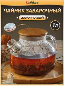 Чайник заварочный GeHause "Чайные наборы с заварным ситечком для чая", 1000 мл
