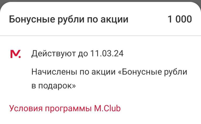 До 1000 бонусов МВидео по акции Бонусные рубли в подарок (возможно, не всем)