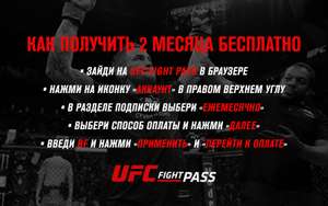 2 месяца подписки UFC Fight Pass бесплатно (доступ к прямым эфирам турниров UFC)