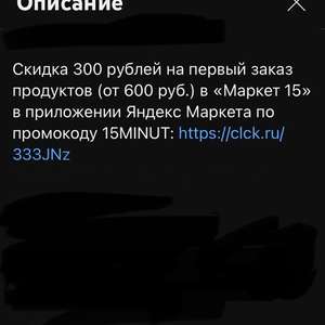 Скидка 300₽ при заказе от 600₽ в Маркет 15 (для новых пользователей)