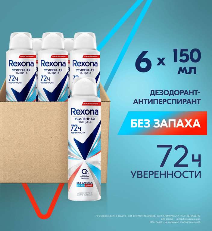 6 шт. х Дезодорант Rexona без запаха, 150 мл