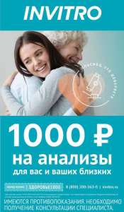 Купоны на скидку 500 от 2500₽ в Инвитро