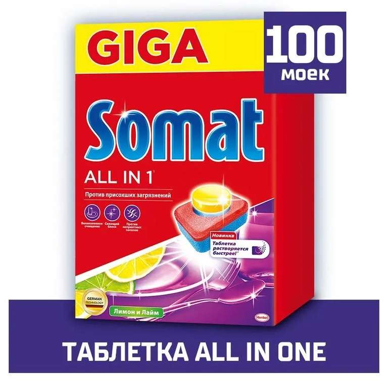 Таблетки для посудомоечной машины Somat All in 1 Лимон&Лайм, 100 шт. (с Ozon Картой)