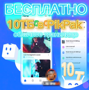 Бесплатно 10ТБ облачного хранилища в PikPak (навсегда)⁠⁠