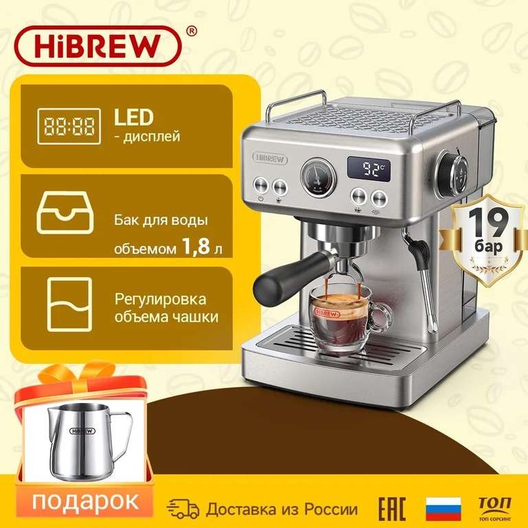 Полуавтоматическая кофемашина для эспрессо HiBREW H10A 19Bar с регулируемой температурой (с Озон картой)