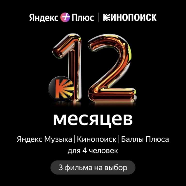 Подписка Яндекс Плюс Мульти 12 месяцев + 3 платных фильма Кинопоиск