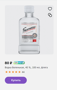 [МСК и др] Водка Беленькая, 40 %, 100 мл, фляга + возврат 53% бонусами (магазин Винлаб)